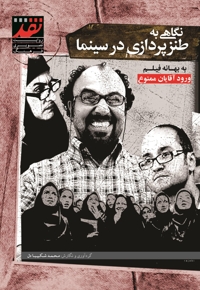 نگاهی به طنزپردازی در سینما